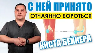 Киста Бейкера – с ней принято отчаянно бороться