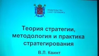 Лекция Академика В.Л. Квинта «Теория стратегии, методология и практика стратегирования»