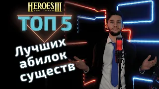 Топ 5 лучших АБИЛОК существ. Heroes 3 HoTA.