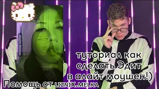 как сделать Эдит в алайт моушен?⛓|ответ тут!☃️|