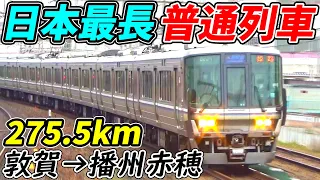 【新快速の本気】JR最長普通列車を乗り通す！敦賀→播州赤穂を激走　魂の4時間8分