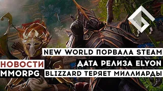 НОВОСТИ MMORPG: NEW WORLD ПОРВАЛА STEAM, ДАТА РЕЛИЗА ELYON, BLIZZARD ТЕРЯЕТ МИЛЛИАРДЫ