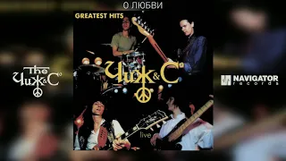 Чиж & Co - О любви (Greatest Hits Live) (Аудио)