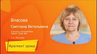 Фрагмент дистанционного урока в номинации "Лучший учитель математики 2020"