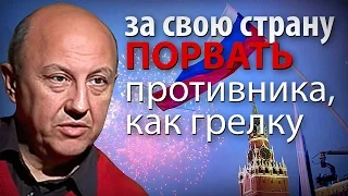 За свою страну нужно порвать противника, как грелку