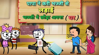 पापा ने करी भज्जी से लडाई, भज्जी ने छोड़ा अपना घर |Justsmile01|