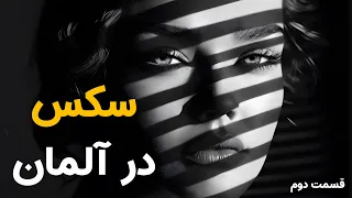 سکس با اسکورت سرویس چگونه است؟  قسمت دوم