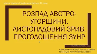 Листопадовий зрив. Проголошення ЗУНР. Державне будівництво. Євген Петрушевич.