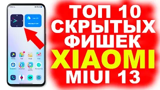 ТОП 10 СКРЫТЫХ ФИШЕК MIUI 13 ДЛЯ XIAOMI