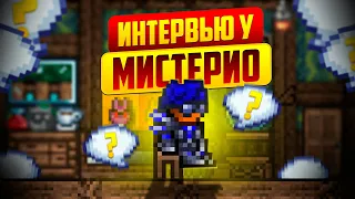 Мистерио – как относится к Молтеру и почему Don't Starve лучше Террарии? // Интервью #8 Выпуск