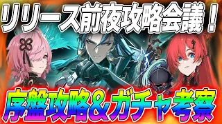 【鳴潮】 リリース前夜攻略雑談！ゲストは雨屑さん　序盤の攻略＆Tier表を見ながらどのキャラを取るか考える！　#鳴潮WutheringWaves