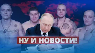 В России мобилизуют зэков / Ну и новости!