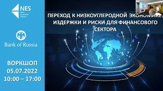 Семинар РЭШ и ЦБ "Переход к низкоуглеродной экономике: издержки и риски для финансового сектора"