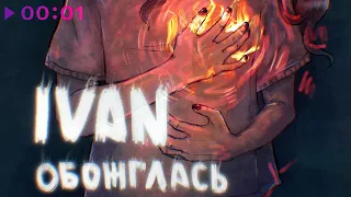 IVAN - Обожглась | Official Audio | 2023