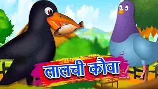 लालची कौवा | Greedy Crow | Hindi Stories | Hindi Kahaniya | Stories in Hindi