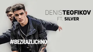 DENIS TEOFIKOV FT. SILVER - #BEZRAZLICHNO  / Денис Теофиков и Силвър - Безразлично