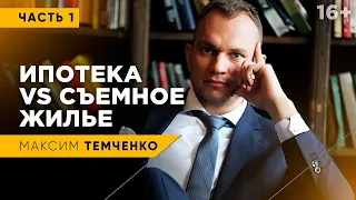 Брать ли ипотеку на покупку квартиры? Что выгоднее ипотека или аренда жилья? // 16+