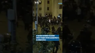 Тбилиси: разгон протеста и задержания