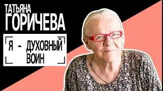 Татьяна Горичева: "Я - духовный воин". Беседу ведет Владимир Семёнов.