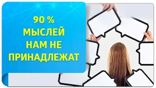 90% мыслей нам не принадлежат!