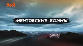 Ментовские войны. Одесса – 2. Холодное блюдо – 1 серия