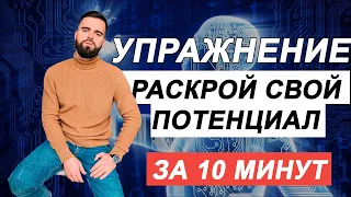 Раскрытие себя и своего потенциала. Практическое упражнение