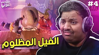 الفيل المظلوم - مع براء | it takes two (مترجم) #4