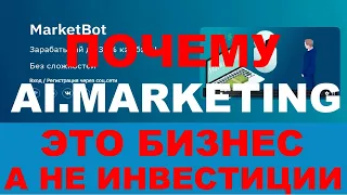 ПОЧЕМУ AI.MARKETING - ЭТО БИЗНЕС, А НЕ ИНВЕСТИЦИИ!