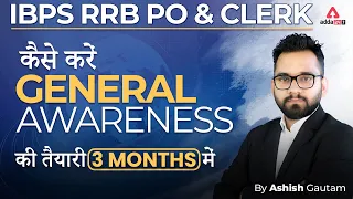 How to Prepare IBPS RRB PO & Clerk General Awareness in 3 Months | Ashish Gautam