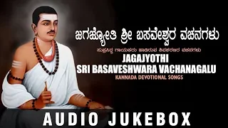 Jagajyothi Sri Basaveshwara Vachanagalu Jukebox | B K Sumitra | Kannada Bhakthi Geethegalu