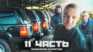 МОИ НОВЫЕ МАШИНЫ ДЛЯ БРИГАДЫ! провожаем в последний путь.. 11 ЧАСТЬ