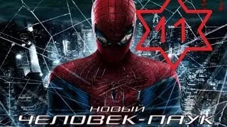 Прохождения The Amazing Spider-Man / Новый Человек - Паук глава 11