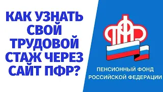 КАК УЗНАТЬ СВОЙ ТРУДОВОЙ СТАЖ через сайт ПФР?