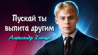 Пускaй ты выпитa другим - Сергей Есенин (читает Александр Злищев) #есенин #поэзия #стихи