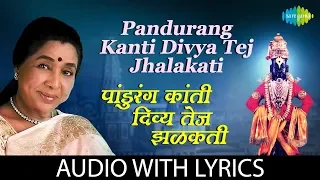 Pandurang Kanti Divya Tej Jhalakati with lyrics | पांडुरंग कांती दिव्या तेज झळकती | Asha Bhosle