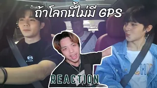 ลงไปเลยย [Reaction] ถ้าโลกนี้ไม่มี GPS 'ซี-นุนิว' | ENG Sub