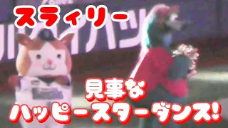 2023/5/17 スラィリー この巨体でもハッピースターダンスをノリノリで踊る！