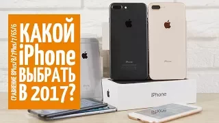 Большое сравнение iPhone 6/6s/7/7Plus/8/8Plus