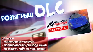 РОЗЫГРЫШ НОВОГО DLC GT2 PACK В ПРЯМОМ ЭФИРЕ! | ASSETTO CORSA COMPETIZIONE