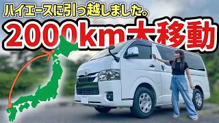 1年間ハイエース車中泊生活始めます！最初の拠点へ2日で2000kmの大冒険