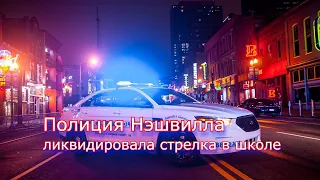 США: Шокирующие кадры ликвидации стрелка полицией в Нэшвилле. "18+"