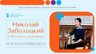 «Николай Заболоцкий. К 120-летию со дня рождения»