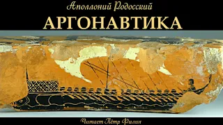 Аполлоний Родосский - АРГОНАВТИКА или Аргонавты и Золотое Руно. Аудиокнига.