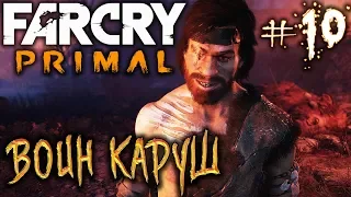 Far Cry Primal #10 🏹 - Воин Каруш - Прохождение, Сюжет, Открытый мир