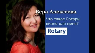 Что такое Ротари для меня? Вера Алексеева