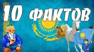 10 ФАКТОВ О КАЗАХСТАНЕ | История всего