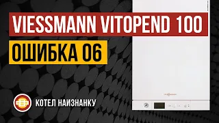 Котел Viessmann Vitopend 100 A1JB ошибка 06