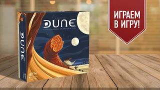 ДЮНА | Dune (2019) | играем в настольную игру