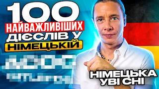 💯 найважливіших дієслів у німецькій. Німецька уві сні