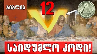 რატომ ჰყავდა ქრისტეს 12 მოციქული რეალურად?!🔴(მაგიური ციფრი)